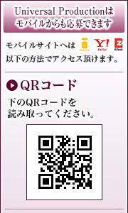 ユニバーサルプロダクションはモバイルからも応募できます