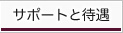 サポートと待遇