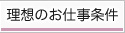 理想のお仕事条件