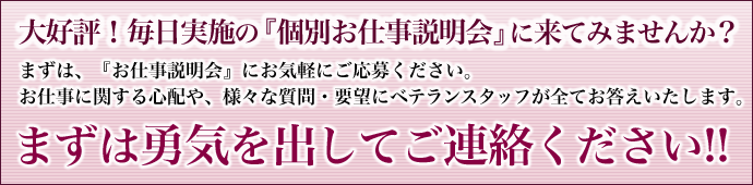 個別お仕事説明会