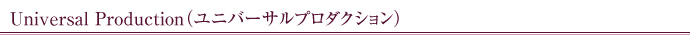 ユニバーサルプロダクション