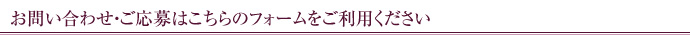 ご応募・お問い合わせフォーム