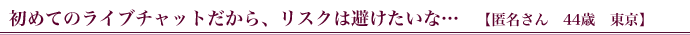 初めてのライブチャットだから、リスクは避けたいな…